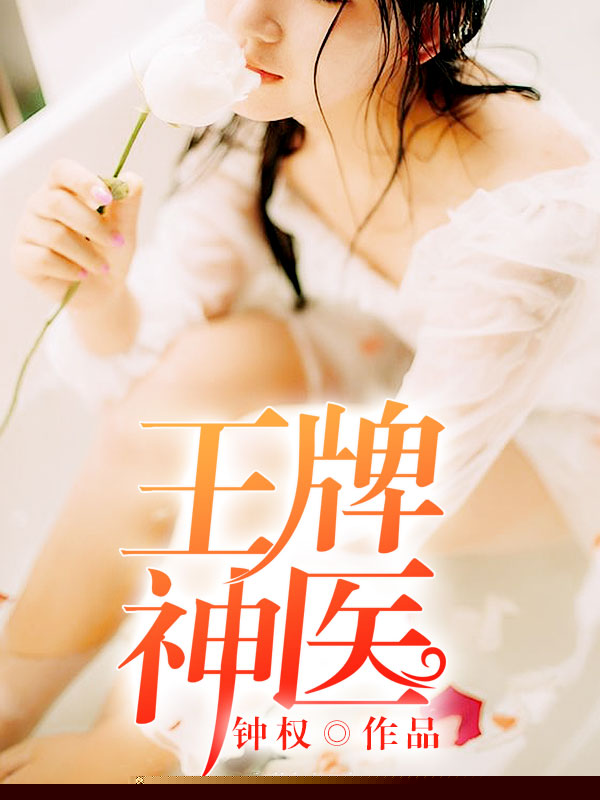 王牌小神医