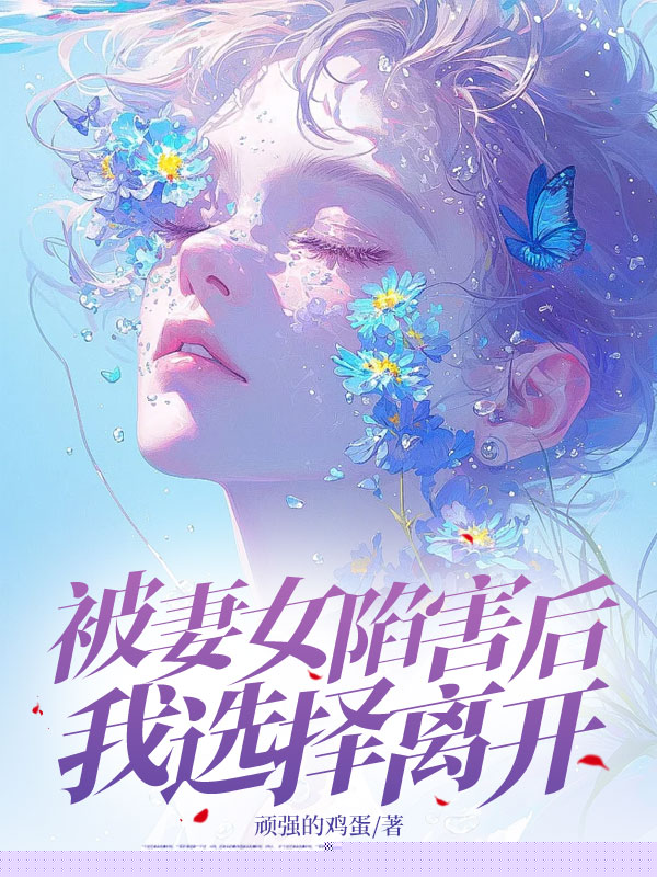 被妻女陷害后，我选择离开