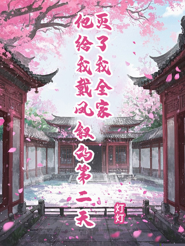 他给我戴凤钗的第二天，灭了我全家