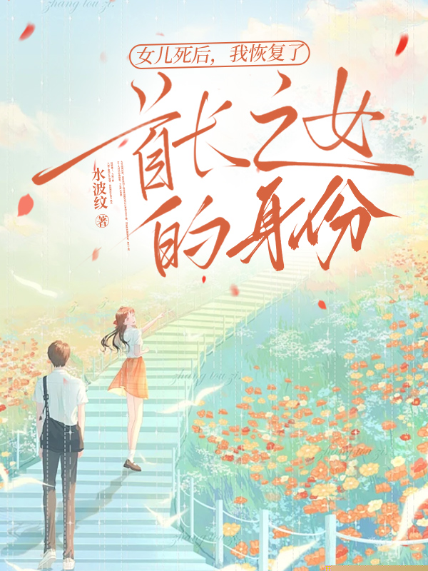 女儿死后，我恢复了首长之女的身份