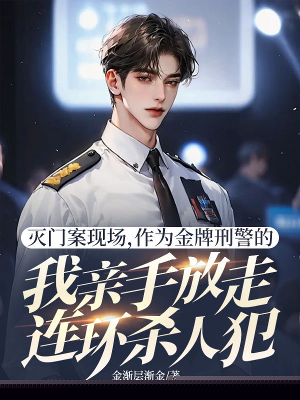 灭门案现场，作为金牌刑警的我亲手放走连环杀人犯