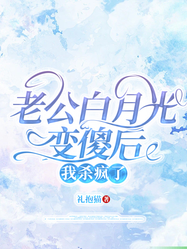 老公白月光变傻后 ，我杀疯了