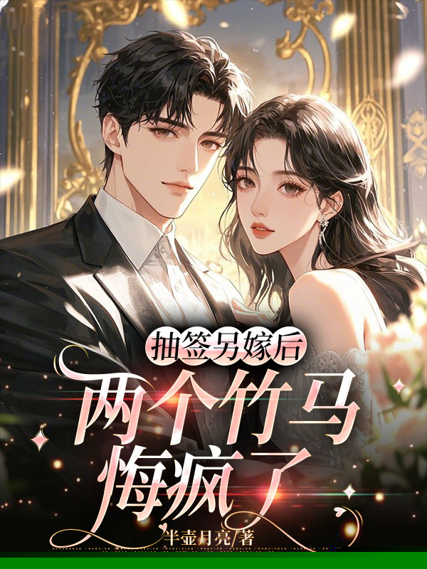 抽签另嫁后，两个竹马悔疯了