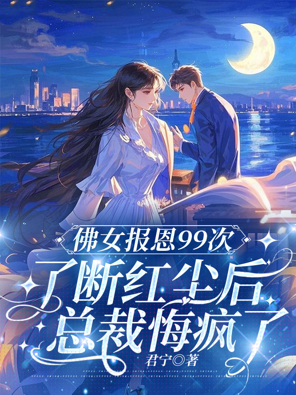 佛女报恩99次了断红尘后，总裁悔疯了