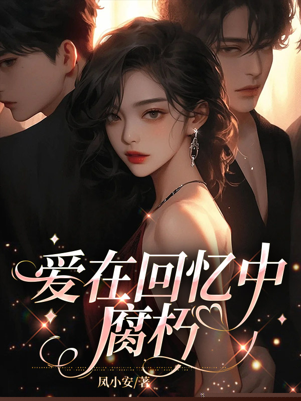 爱在回忆中腐朽