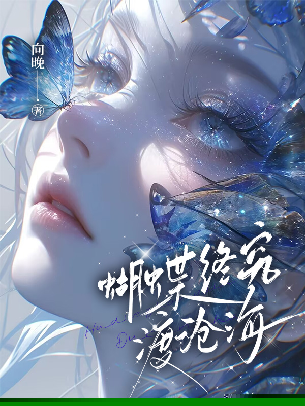 蝴蝶终究渡沧海