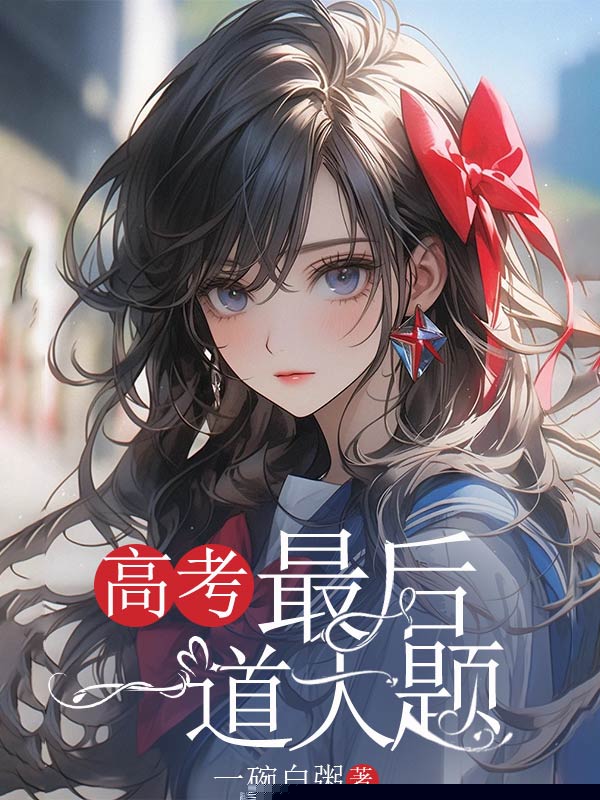 高考最后一道大题