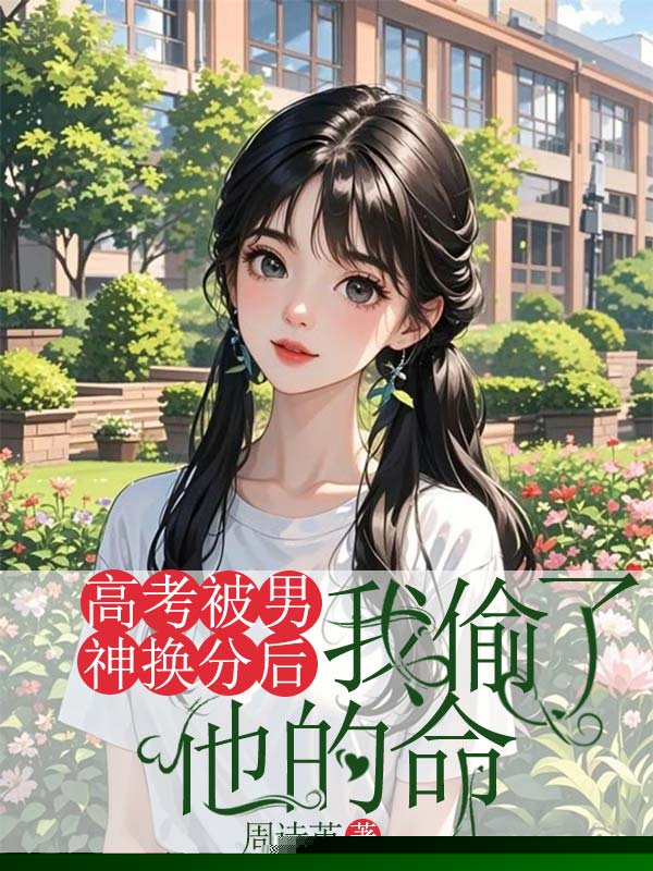 高考被男神换分后，我偷了他的命