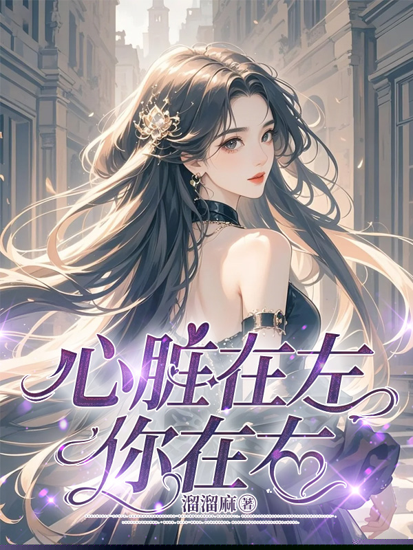 心脏在左你在右