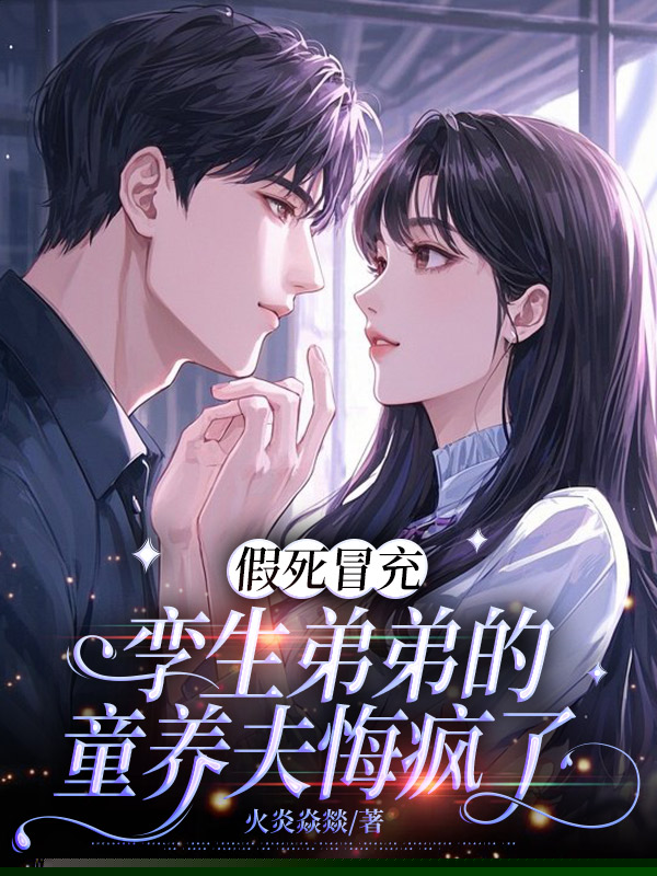 假死冒充孪生弟弟的童养夫悔疯了