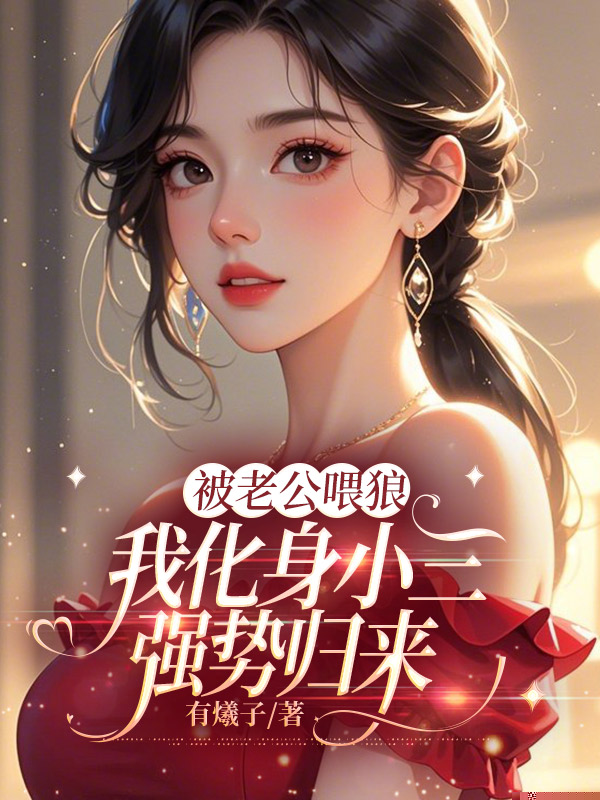 被老公喂狼，我化身小三强势归来