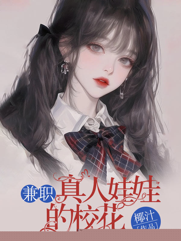 兼职真人娃娃的校花