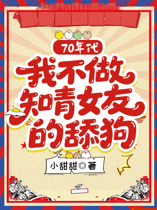 70年代，我不做知青女友的舔狗