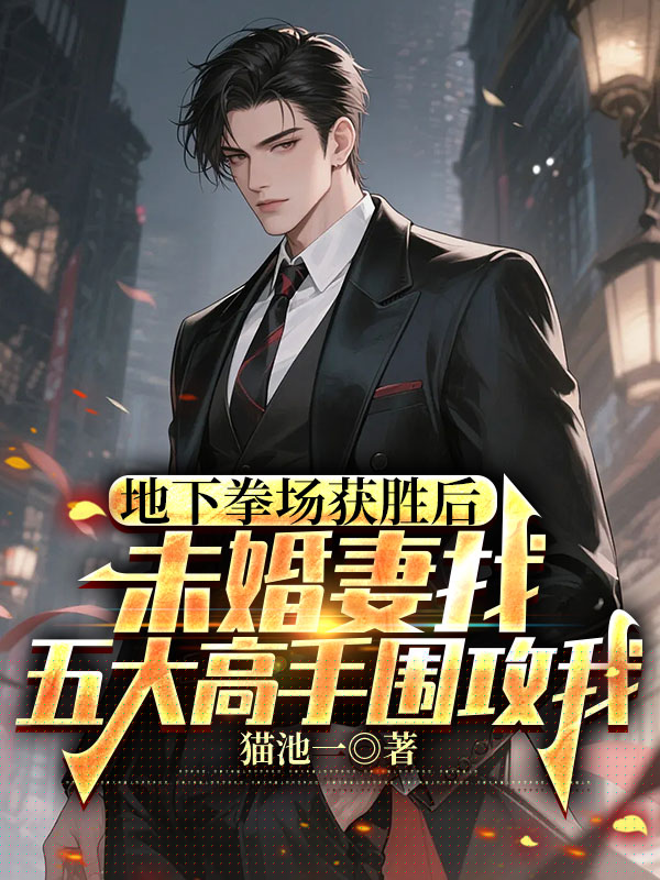 地下拳场获胜后，未婚妻找五大高手围攻我