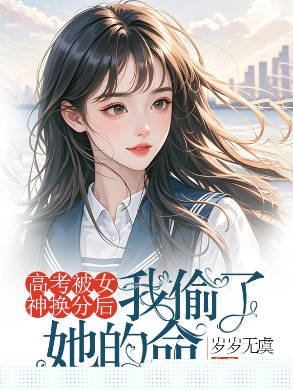 高考被女神换分后，我偷了她的命