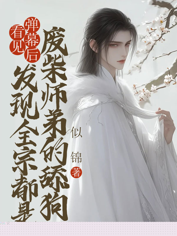 看见弹幕后，发现全宗都是废柴师弟的舔狗