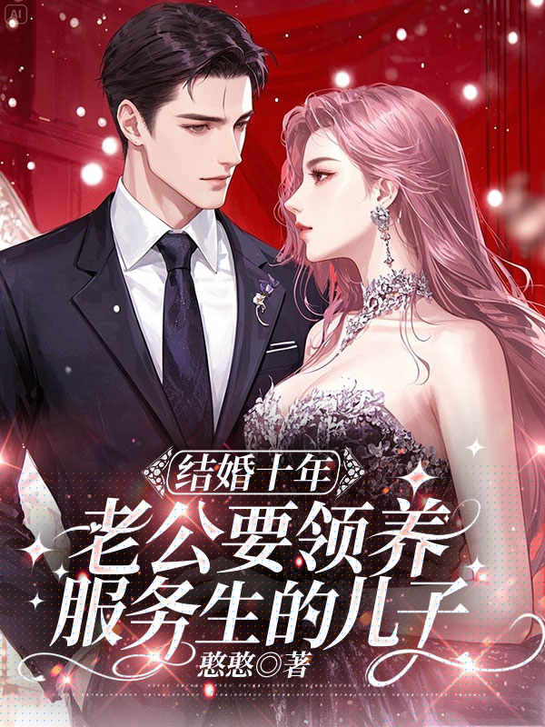 结婚十年，老公要领养服务生的儿子