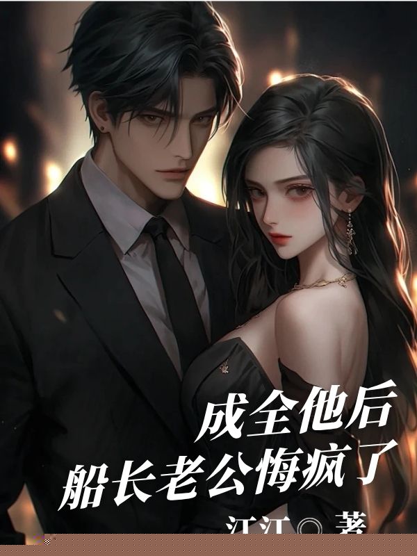 成全他后，船⻓⽼公悔疯了