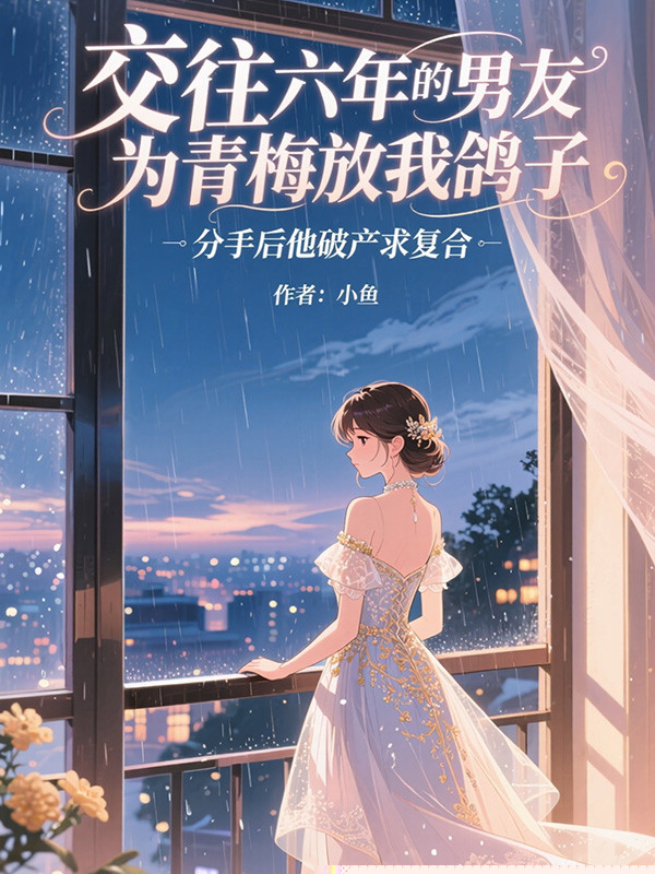 交往六年的男友为青梅放我鸽子，分手后他破产求复合