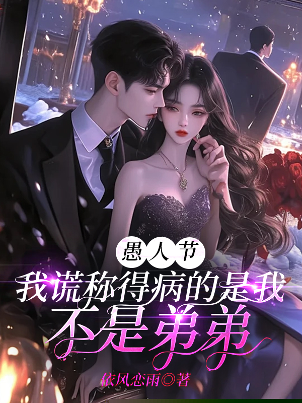 愚人节，我谎称得病的是我不是弟弟