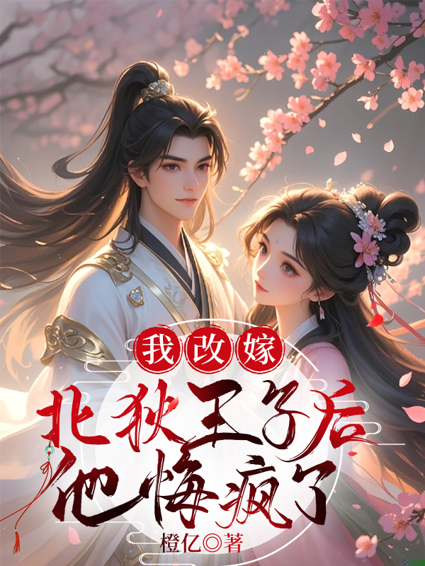 我改嫁北狄王子后，他悔疯了