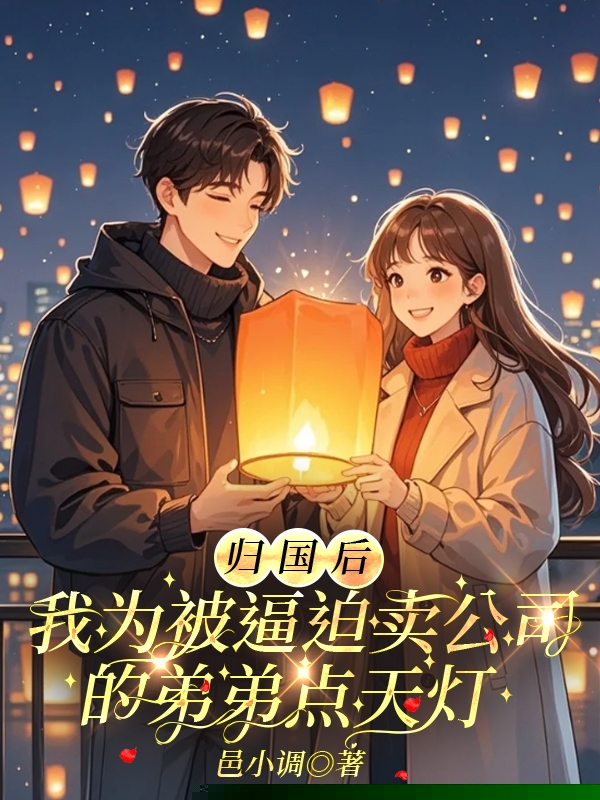 归国后，我为被逼迫卖公司的弟弟点天灯