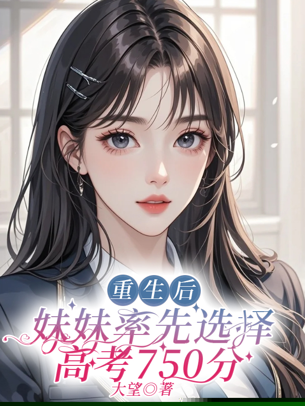 重生后，妹妹率先选择高考750分