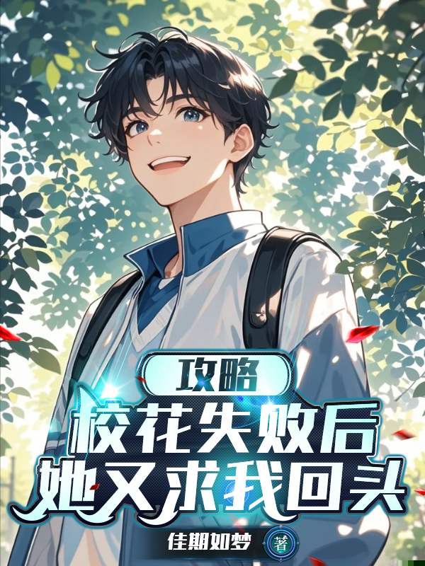 攻略校花失败后，她又求我回头