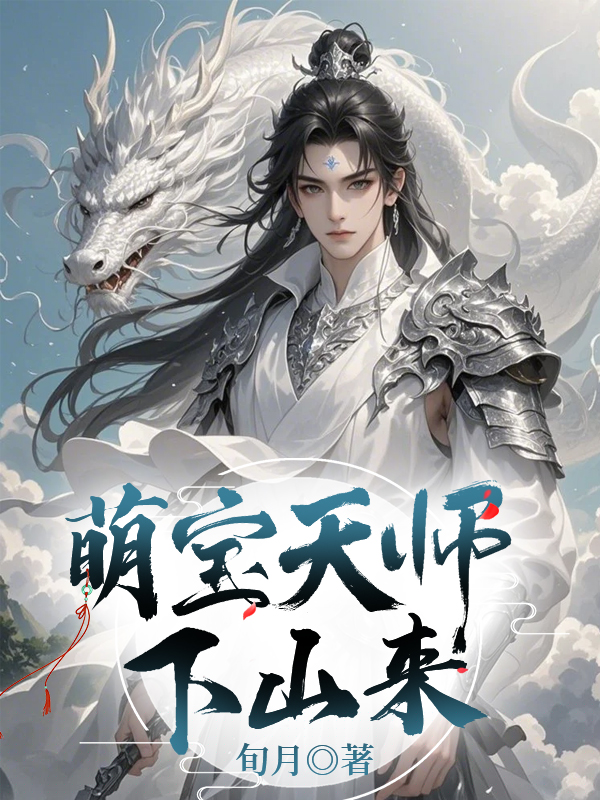 萌宝天师下山来