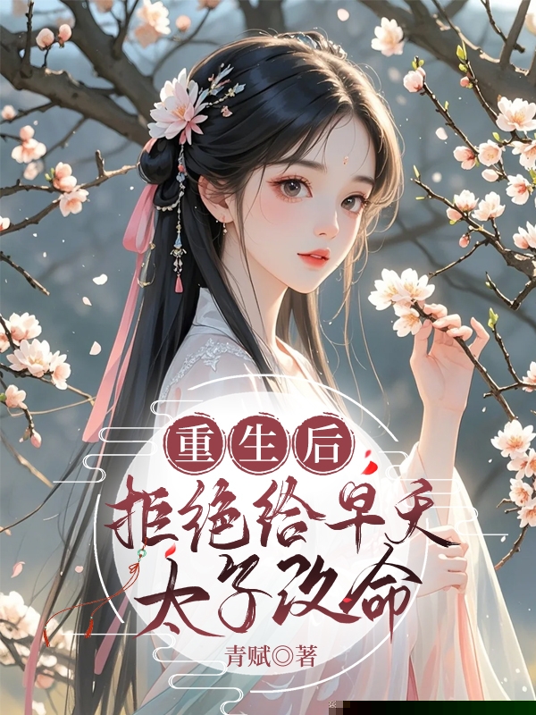 重生后，拒给早夭太子改命