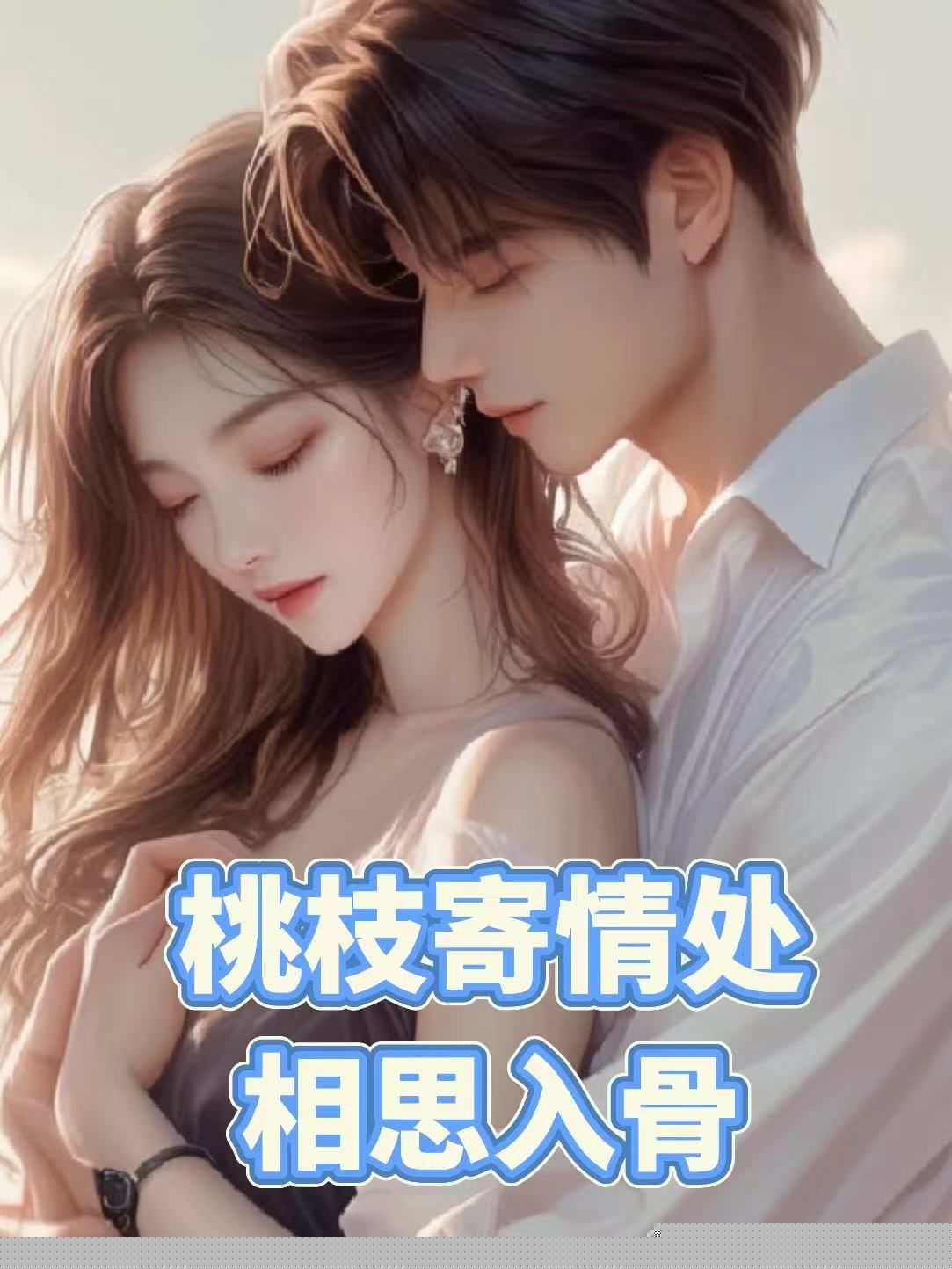 桃枝寄情处，相思入骨