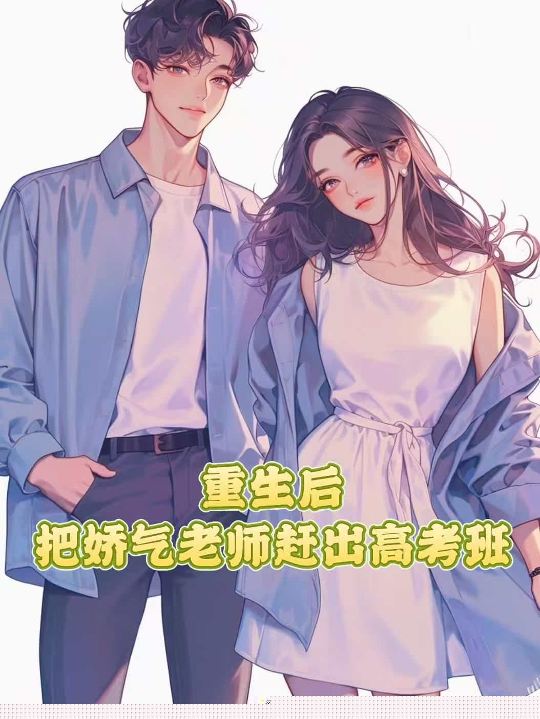 重生后，把娇气老师赶出高考班