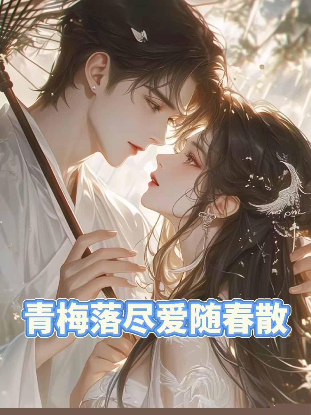 青梅落尽爱随春散