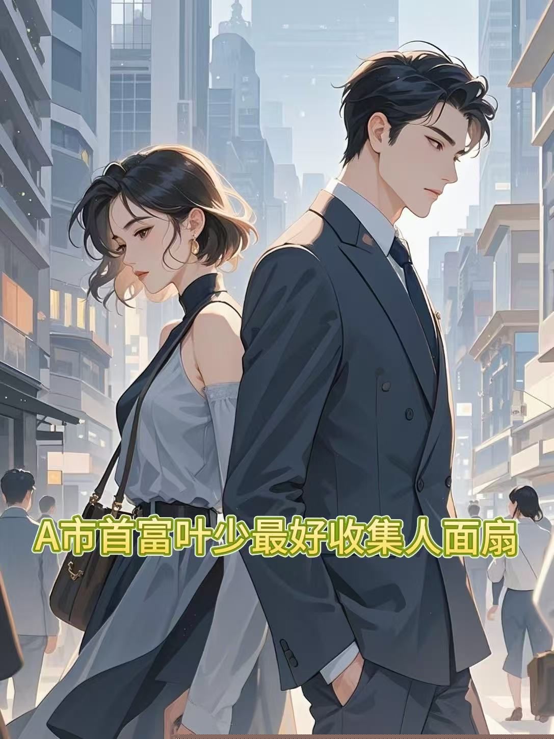 A市首富叶少最好收集人面扇