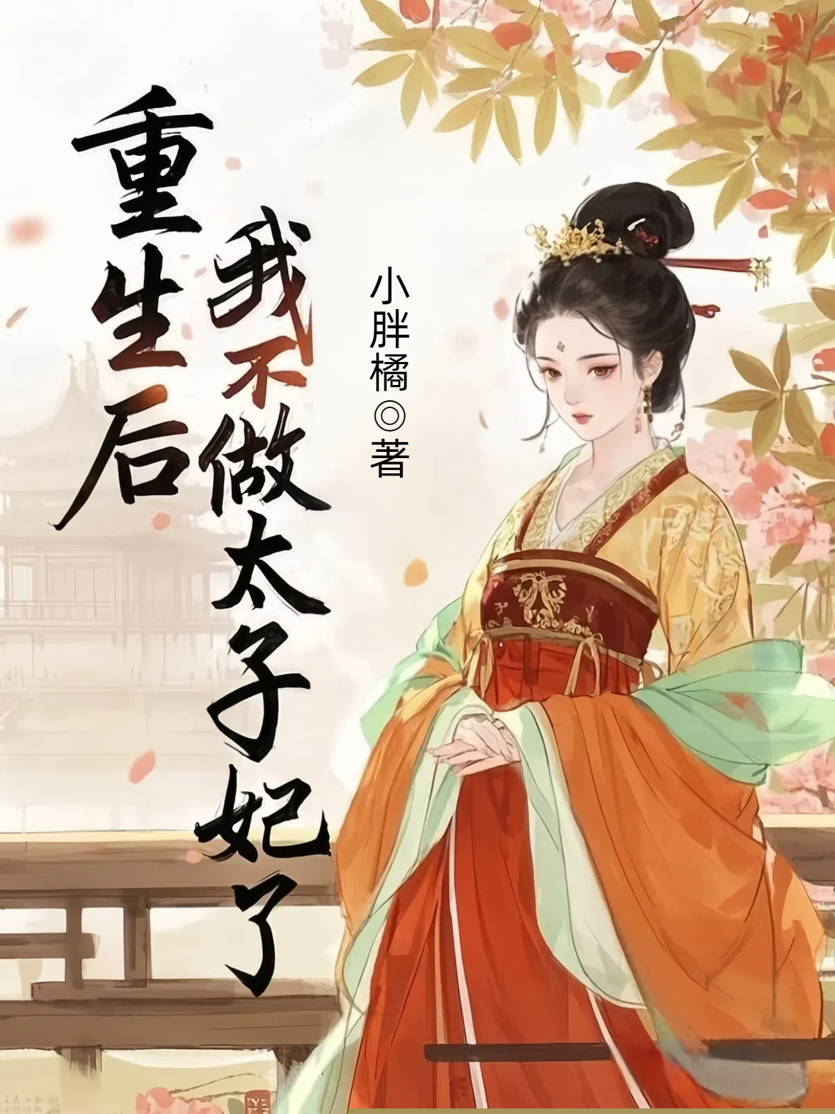 重生后，我不做太子妃了