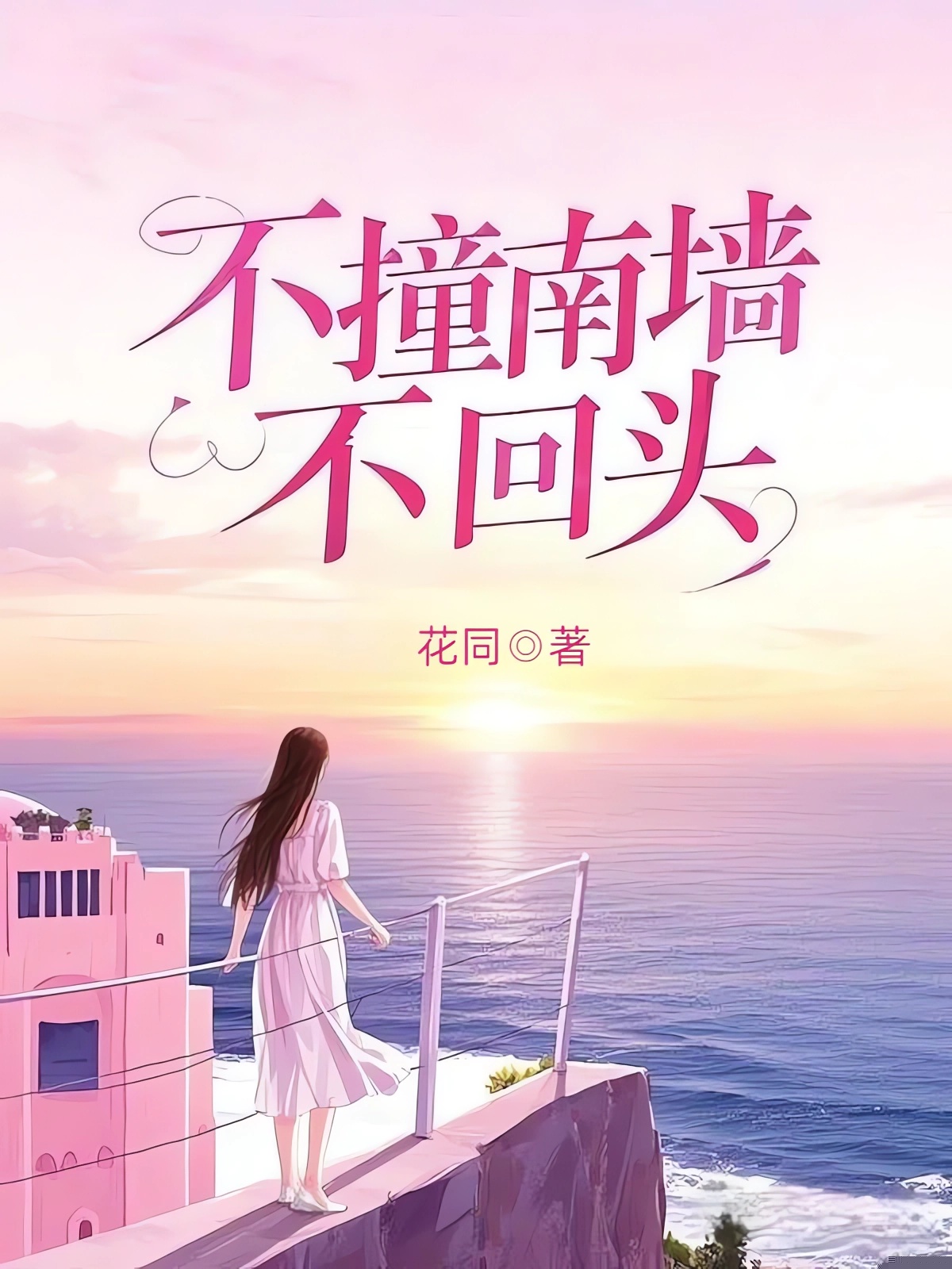 不撞南墙不回头