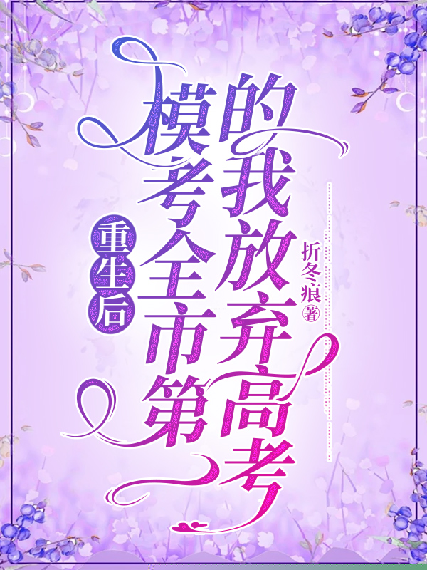 重生后，模考全市第一的我放弃高考