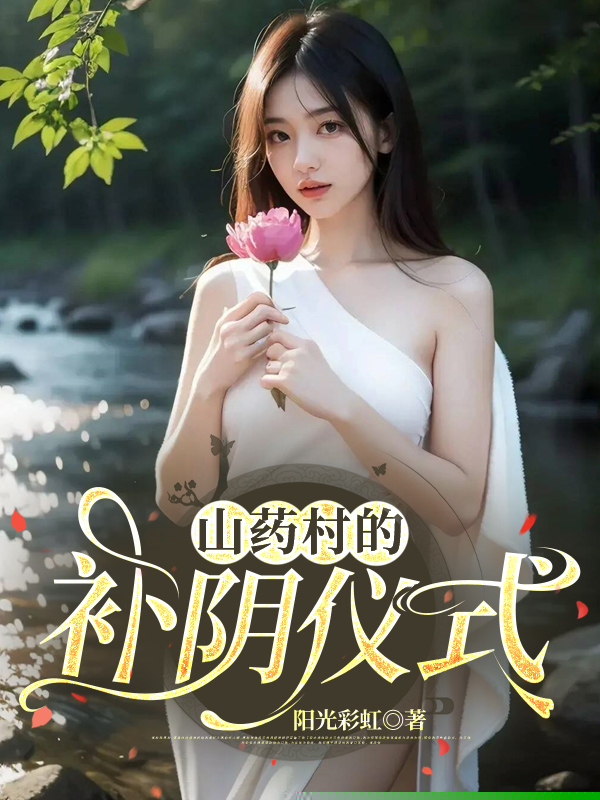 山药村的补阴仪式