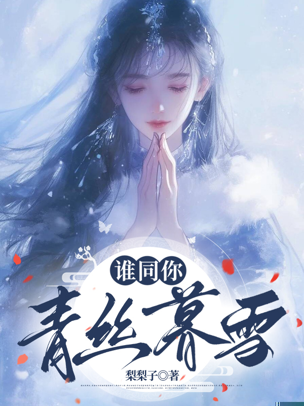 谁同你青丝暮雪