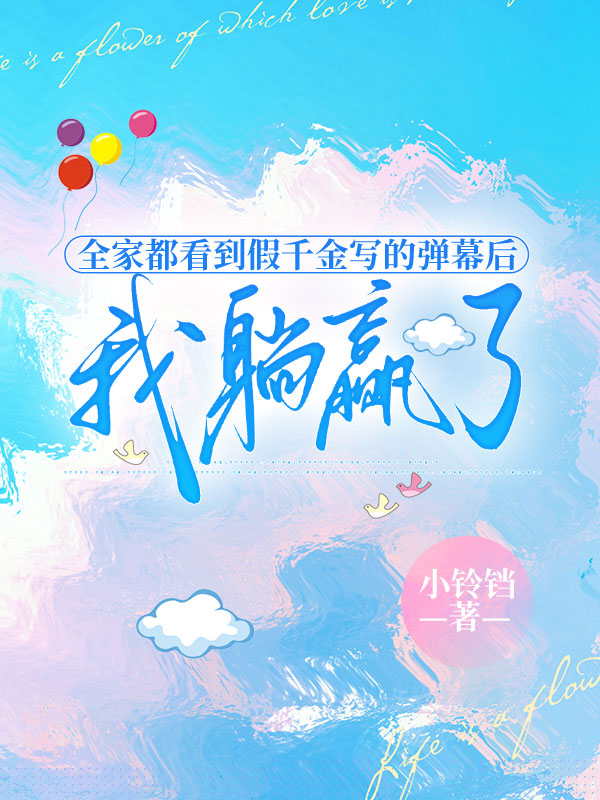 全家都看到假千金写的弹幕后，我躺赢了