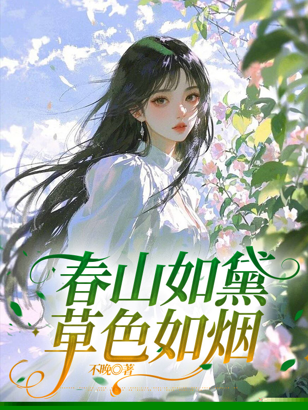 春山如黛草色如烟