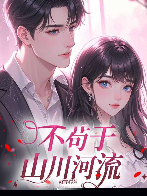 不苟于山川河流