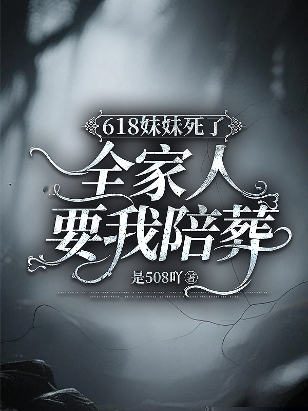 618妹妹死了，全家人要我陪葬