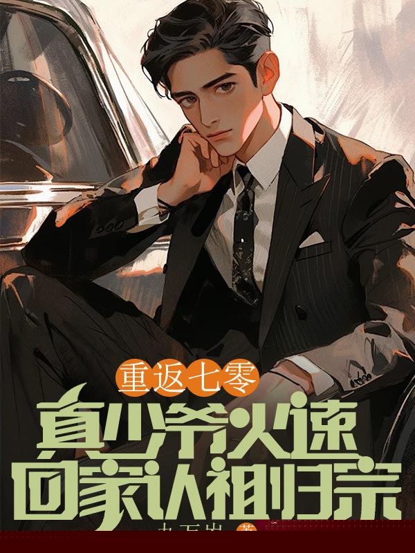 重返七零，真少爷火速回家认祖归宗