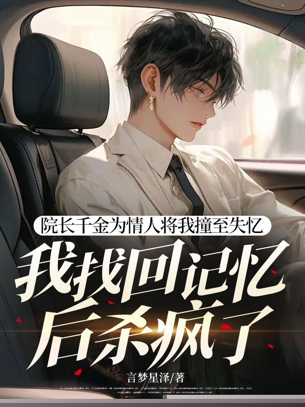 院长千金为情人将我撞至失忆，我找回记忆后杀疯了