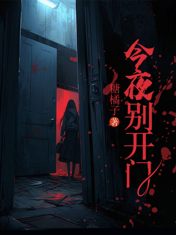 今夜别开门