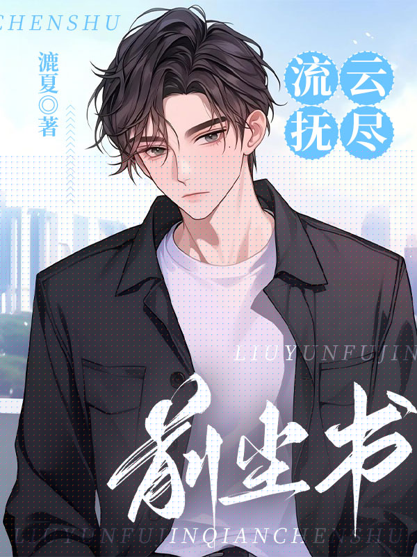 流云抚尽前尘书