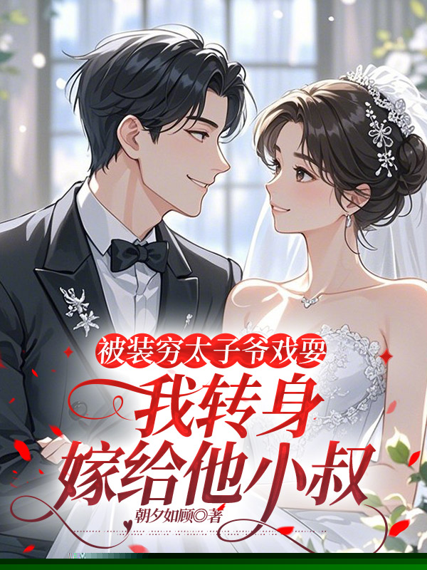 被装穷太子爷戏耍，我转身嫁给他小叔