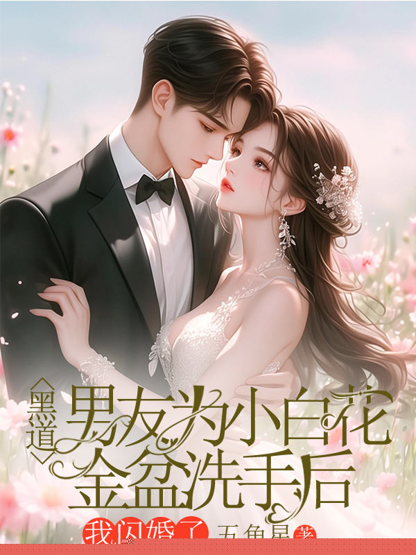 黑道男友为小白花金盆洗手后，我闪婚了