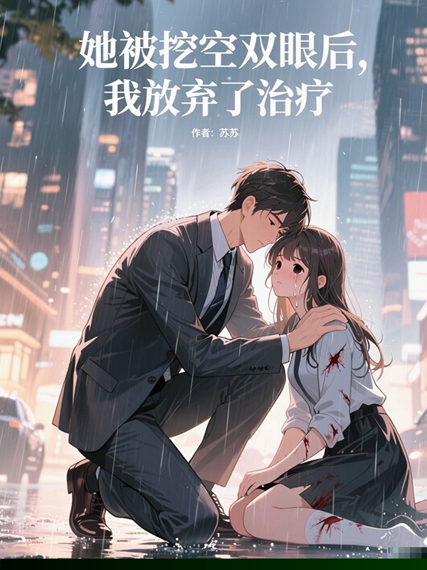 她被挖空双眼后，我放弃了治疗